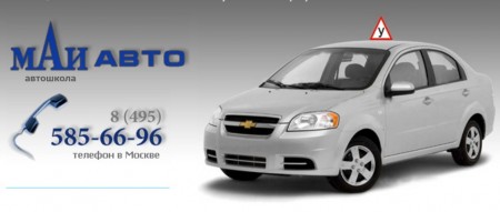 Фотография расположения Автошколы Маи Авто Ленинградское Шоссе Фото Автошколы Маи Авто Ленинградское Шоссе