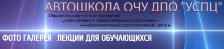 Фотография расположения Автошколы ОЧУ ДПО УСПЦ Фото Автошколы ОЧУ ДПО УСПЦ