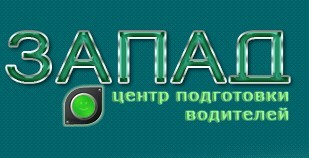 Фотография расположения Автошколы ЗАПАД Герасима Курина Фото Автошколы ЗАПАД Герасима Курина