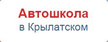 Фотография расположения Автошколы В Крылатском Фото Автошколы В Крылатском
