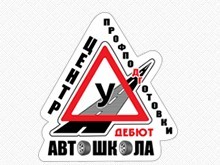 Фотография расположения Центр подготовки автошкола Дебют Фото Центр подготовки автошкола Дебют