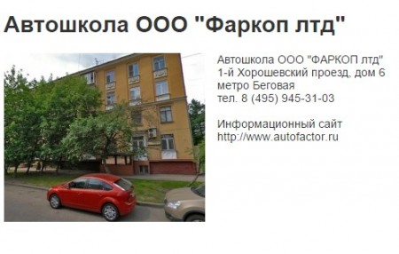 Фотография расположения Автошколы Фаркоп лтд Фото Автошколы Фаркоп лтд