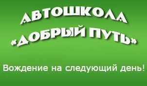 Фотография расположения Автошколы Добрый путь Фото Автошколы Добрый путь