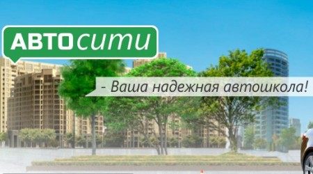 Фотография расположения Автошколы Автосити Фото Автошколы Автосити
