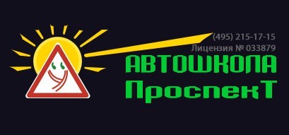 Фотография расположения Автошколы Проспект Фото Автошколы Проспект