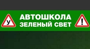 Фотография расположения Онлайн обучение в Автошколе Зеленый Свет Фото Онлайн обучение в Автошколе Зеленый Свет