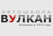 Фотография расположения Онлайн обучение в Автошколе Вулкан Фото Онлайн обучение в Автошколе Вулкан