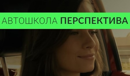 Фотография расположения Онлайн обучение в Автошколе Перспектива Фото Онлайн обучение в Автошколе Перспектива