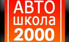 Фотография расположения Онлайн обучение в Автошколе 2000 Фото Онлайн обучение в Автошколе 2000