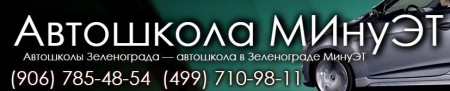 Фотография расположения Онлайн обучение в Автошколе МИнуЭТ Фото Онлайн обучение в Автошколе МИнуЭТ