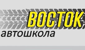 Фотография расположения Автошколы Восток Фото Автошколы Восток