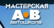 Фотография расположения Автошколы Мастерская АВ Фото Автошколы Мастерская АВ