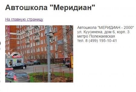 Фотография расположения Автошколы Меридиан-2000 Полежаевская Фото Автошколы Меридиан-2000 Полежаевская