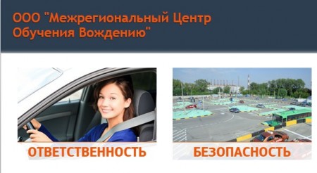 Фотография расположения Автошколы Межрегиональный центр обучения вождению Фото Автошколы Межрегиональный центр обучения вождению