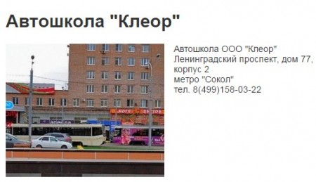 Фотография расположения Автошколы Клеор Сокол Фото Автошколы Клеор Сокол