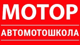 Фотография расположения Автошколы Мотор Фото Автошколы Мотор