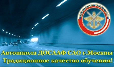 Фотография расположения Автошколы ДОСААФ САО г. Москвы Фото Автошколы ДОСААФ САО г. Москвы