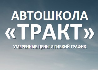 Фотография расположения Автошколы ТРАКТ Фото Автошколы ТРАКТ