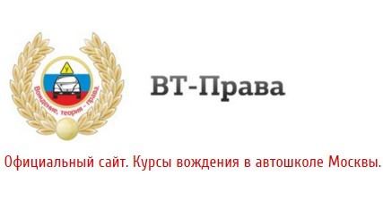 Фотография расположения Автошколы ВТ-Права Фото Автошколы ВТ-Права