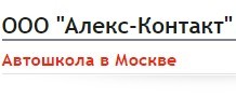 Фотография расположения Автошколы Алекс-Контакт Фото Автошколы Алекс-Контакт