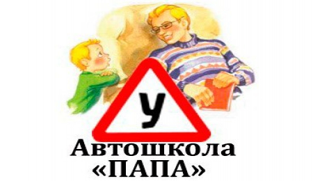 Фотография расположения Автошколы Папа Фото Автошколы Папа