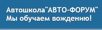 Фотография расположения Автошколы Авто-Форум Фото Автошколы Авто-Форум