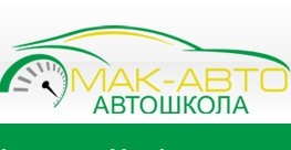 Фотография расположения Автошколы Мак-Авто Фото Автошколы Мак-Авто