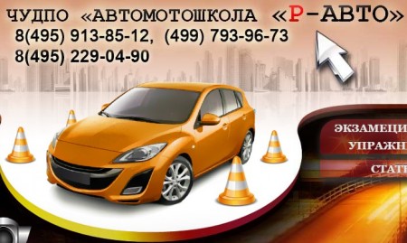 Фотография расположения Автомотошкола Р-АВТО Фото Автомотошкола Р-АВТО