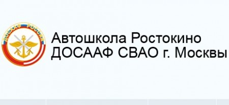 Фотография расположения Автошколы Ростокино ДОСААФ СВАО г. Москвы Фото Автошколы Ростокино ДОСААФ СВАО г. Москвы