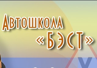 Фотография расположения Автошколы Бэст Фото Автошколы Бэст