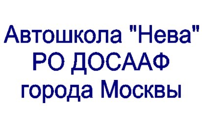 Фотография расположения Автошколы Нева ДОСААФ Фото Автошколы Нева ДОСААФ