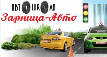 Фотография расположения Автошколы Зарница-Авто Фото Автошколы Зарница-Авто