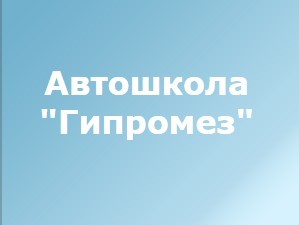 Фотография расположения Автошколы Гипромез Фото Автошколы Гипромез