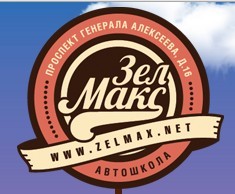 Фотография расположения Автошколы ЗелМакс Зеленоград Фото Автошколы ЗелМакс Зеленоград