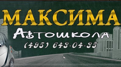 Фотография расположения Автошколы Максима Медведково Фото Автошколы Максима Медведково