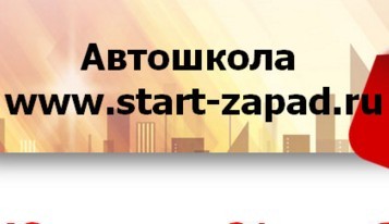 Фотография расположения Автошколы СТАРТ-Запад Фото Автошколы СТАРТ-Запад