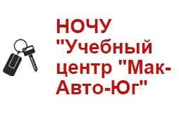 Фотография расположения Автошколы Мак-Авто-Юг Фото Автошколы Мак-Авто-Юг