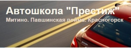 Фотография расположения Автошколы Престиж Фото Автошколы Престиж