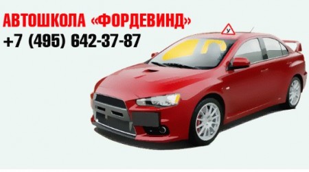 Фотография расположения Автошколы Фордевинд Фото Автошколы Фордевинд