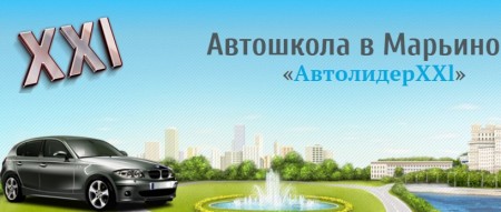 Фотография расположения Автошколы АвтолидерХХI Фото Автошколы АвтолидерХХI