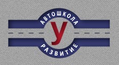 Фотография расположения Автошколы Развитие Фото Автошколы Развитие