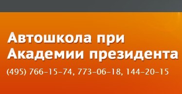 Фотография расположения Автошколы при Академии президента Фото Автошколы при Академии президента
