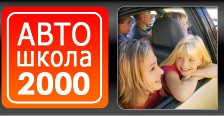 Фотография расположения Автошколы 2000 Фото Автошколы 2000