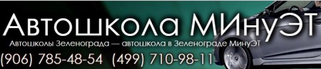 Фотография расположения Автошколы МИнуЭТ (МИЭТ) Зеленоград Фото Автошколы МИнуЭТ (МИЭТ) Зеленоград
