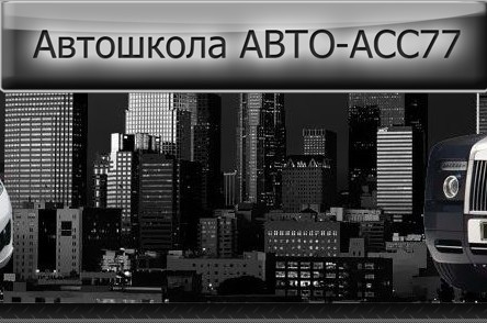 Фотография расположения Автошколы АВТО-АСС77 Фото Автошколы АВТО-АСС77