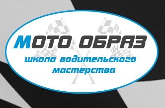 Фотография расположения Мотошкола МОТО ОБРАЗ Фото Мотошкола МОТО ОБРАЗ